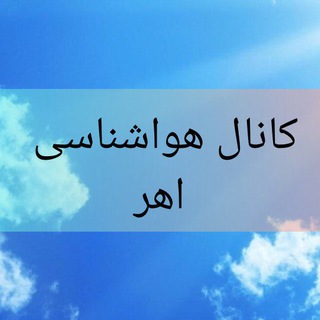کانال هواشناسی اهر