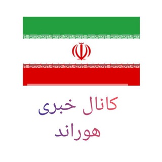 کانال هوراند خبری
