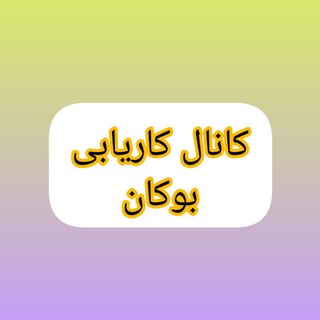 کانال کاریابی بوکان