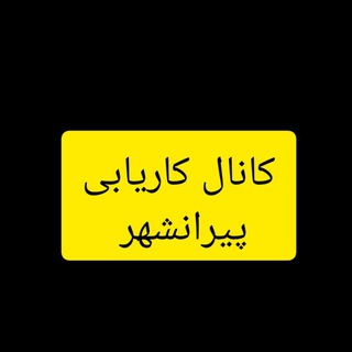 کانال تلگرام کاریابی پیرانشهر