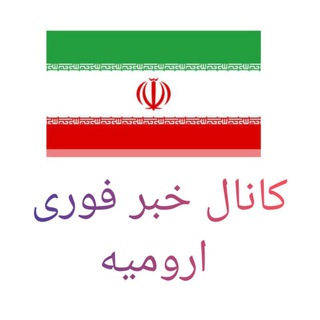 کانال خبر فوری ارومیه
