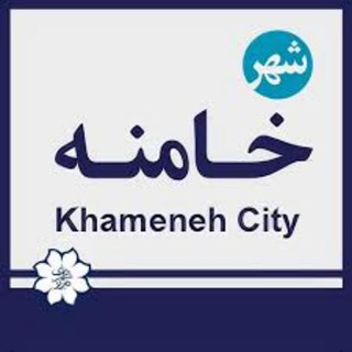 کانال شهر خامنه