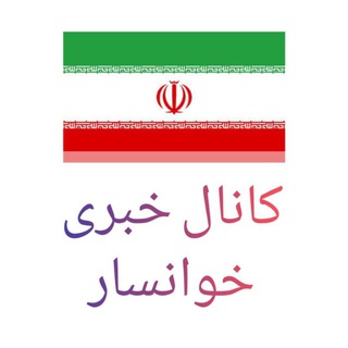 کانال خوانسار نیوز