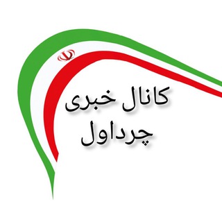 کانال خبری چرداول