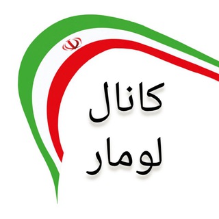 کانال لومار