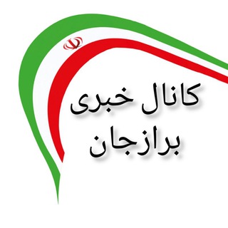 کانال خبری برازجان
