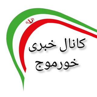 کانال خورموج نیوز