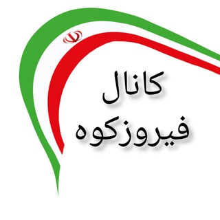 کانال فیروزکوه