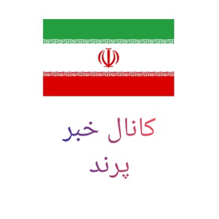کانال تلگرامی شهرجدید پرند