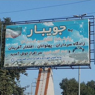کانال شهر جویبار