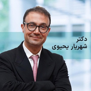 کانال تلگرام دکتر شهریار یحیوی