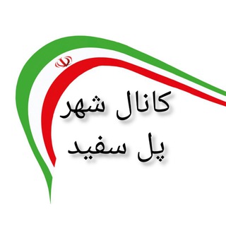 کانال تلگرام شهر پل سفید