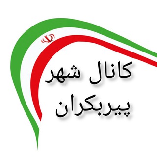 کانال شهر پیربکران