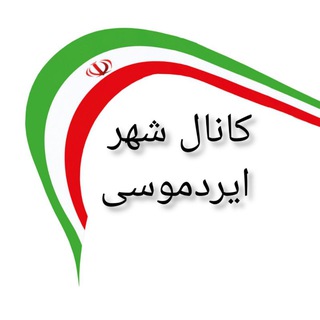 کانال شهر ایردموسی