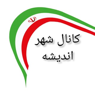 کانال شهر اندیشه