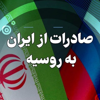 کانال تلگرام صادرات به روسیه