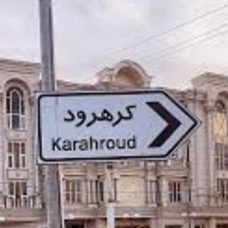 کانال کرهرود اراک