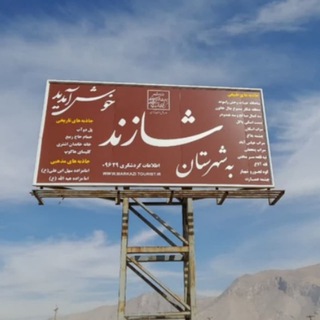 کانال مجله خبری شازند
