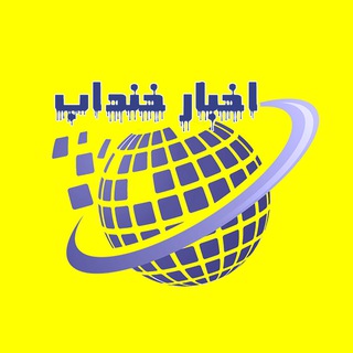 کانال خنداب گرام