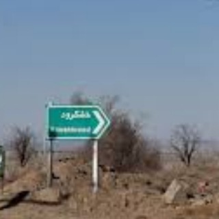 کانال خشکرود