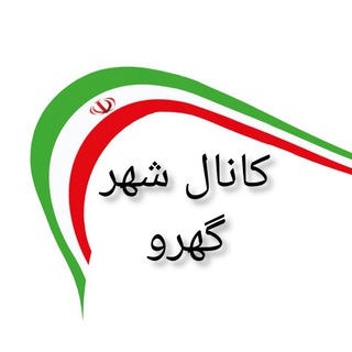 کانال گهرو
