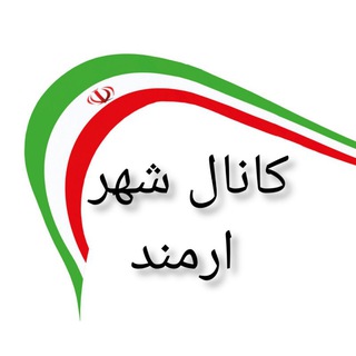 کانال ارمند