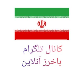 کانال باخرز انلاین