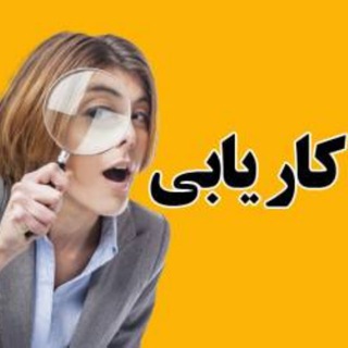 کانال کاریابی مهر ملایر