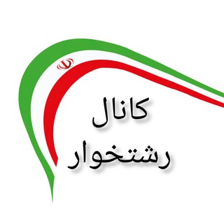 کانال رشتخوار