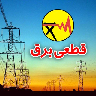 کانال قطعی برق بابل