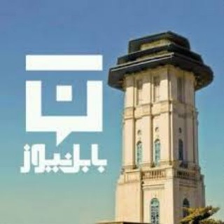 کانال بابل نیوز