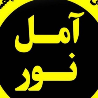 کانال اخبار آمل و نور