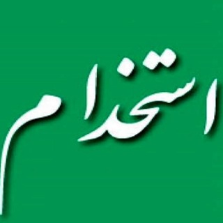 کانال استخدامی قائمشهر