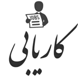 کانال کاریابی قم