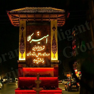کانال امیرکلا