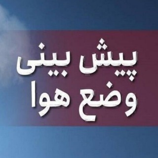 کانال تلگرام هواشناسی خرم آباد