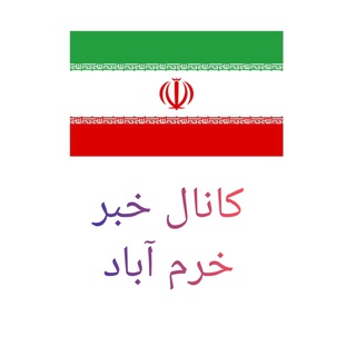 کانال خبری تلگرام خرم آباد
