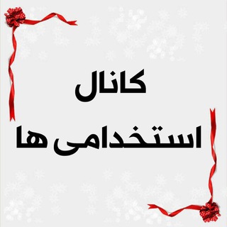 کانال استخدامی بروجرد