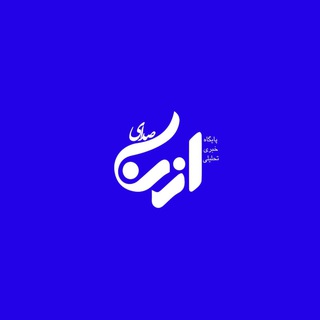 کانال صدای ازنا