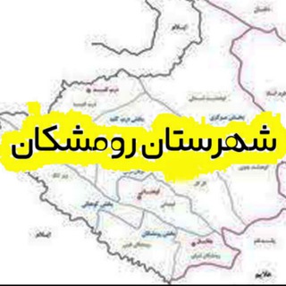کانال  خبر رومشکان