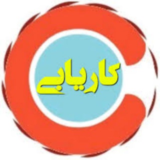 کانال کاریابی لاهیجان