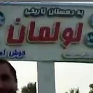 کانال لولمان