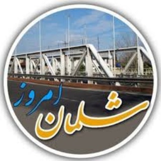 کانال شلمان امروز