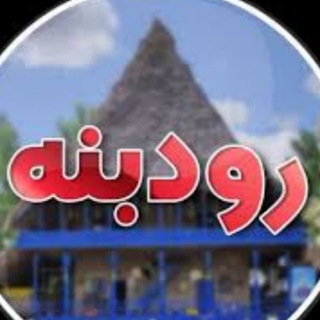 کانال رودبنه