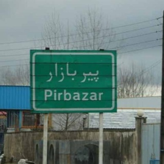 کانال پیربازار