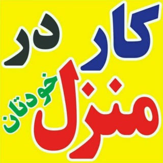 کانال کار در منزل گرگان