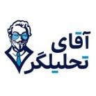 آقای تحلیلگر