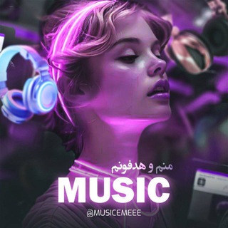 Music | 🎧منم و هدفونم