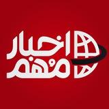 اخبار مهم