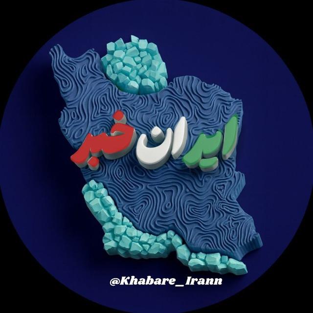 ایران خبر